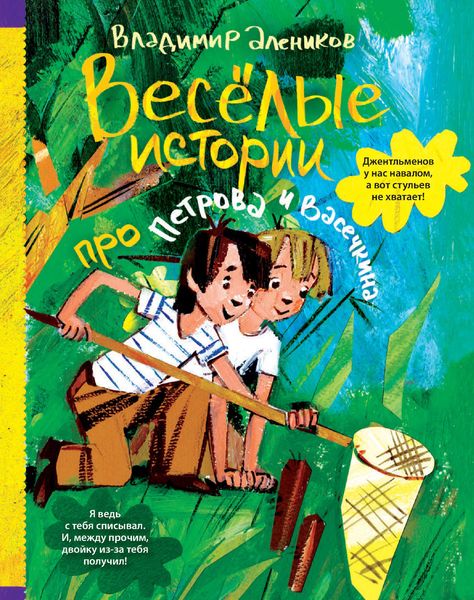 Обложка книги  «Веселые истории про Петрова и Васечкина»