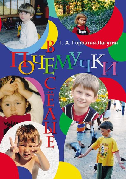 Обложка книги  «Веселые почемучки»