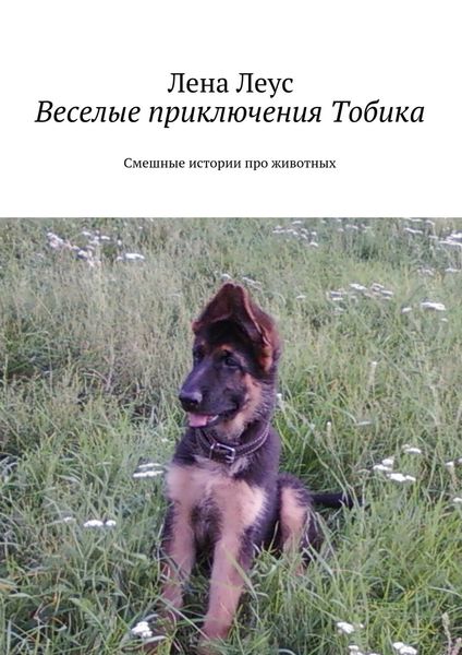 Обложка книги  «Веселые приключения Тобика. Смешные истории про животных»