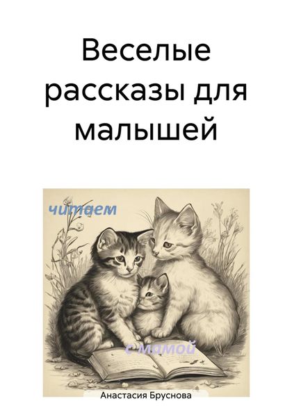 Обложка книги  «Веселые рассказы для малышей»