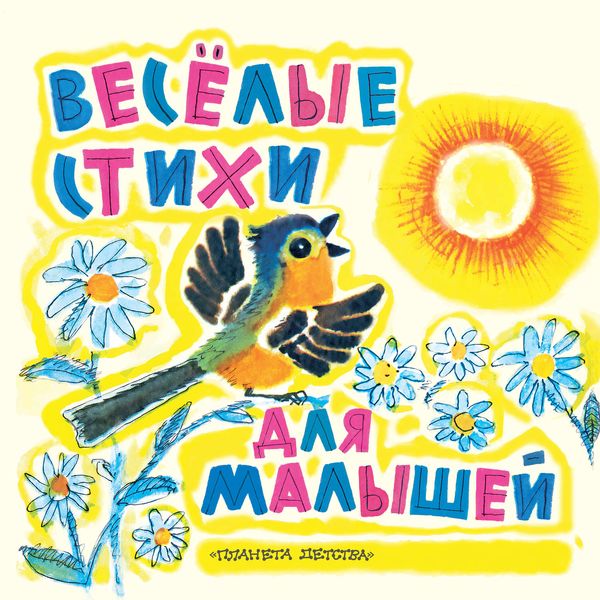 Обложка книги  «Веселые стихи для малышей»