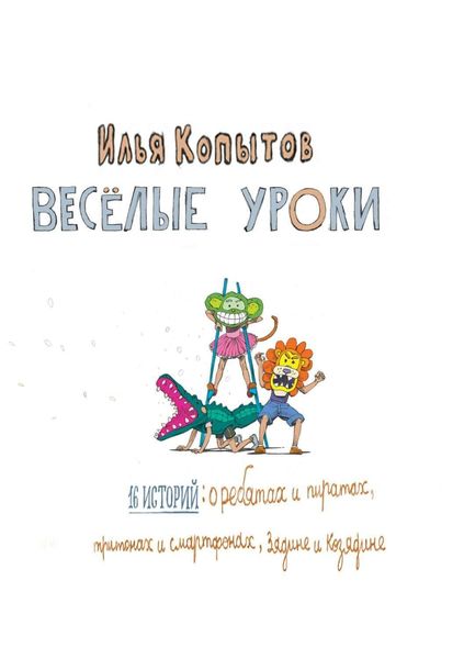 Обложка книги  «Веселые уроки»