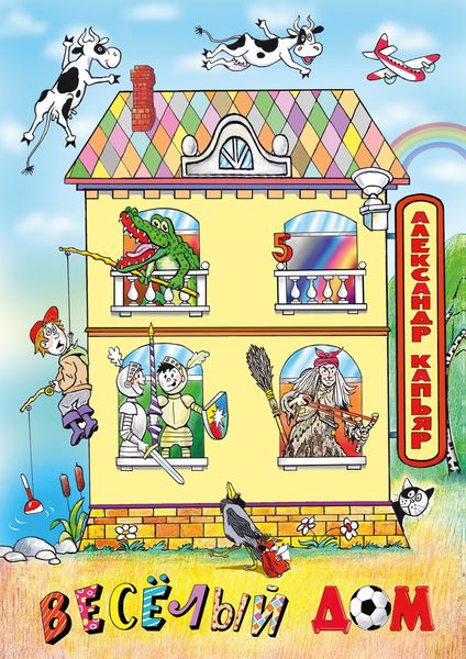 Обложка книги  «Веселый дом»
