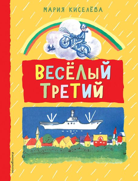Обложка книги  «Веселый третий»