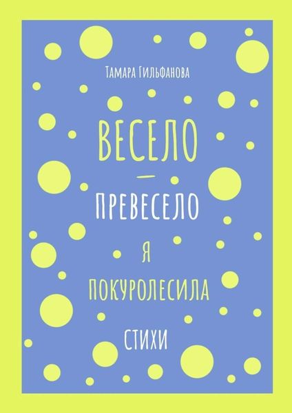 Обложка книги  «Весело-превесело я покуролесила. Стихи»