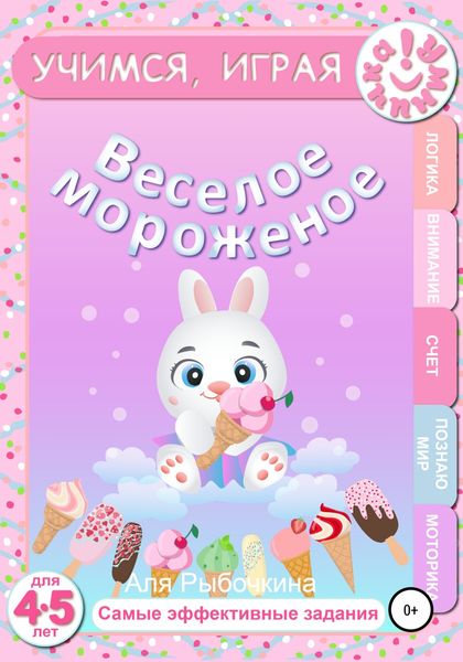 Обложка книги  «Веселое мороженое»
