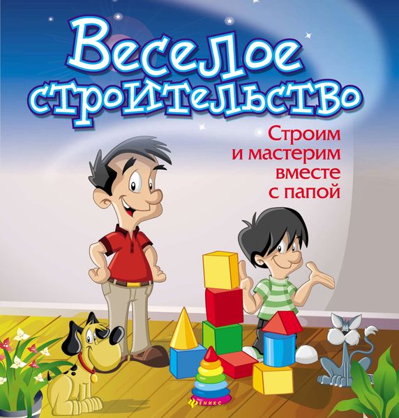 Обложка книги  «Веселое строительство. Строим и мастерим вместе с папой»