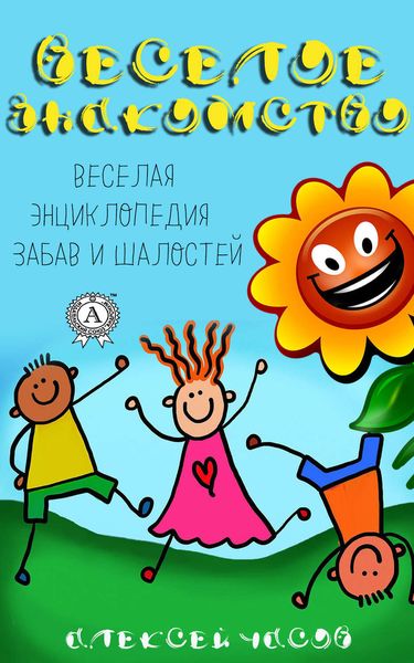 Обложка книги  «Веселое знакомство. Веселая энциклопедия забав и шалостей»