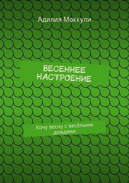 Обложка книги  «Весеннее настроение»