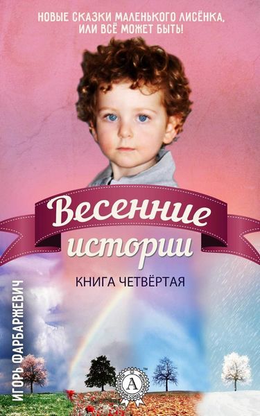 Обложка книги  «Весенние истории»