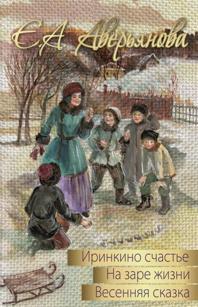 Обложка книги  «Весенняя сказка»