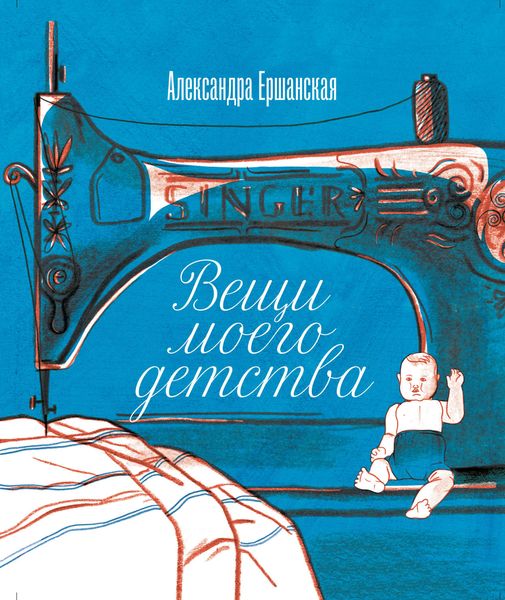 Обложка книги  «Вещи моего детства»