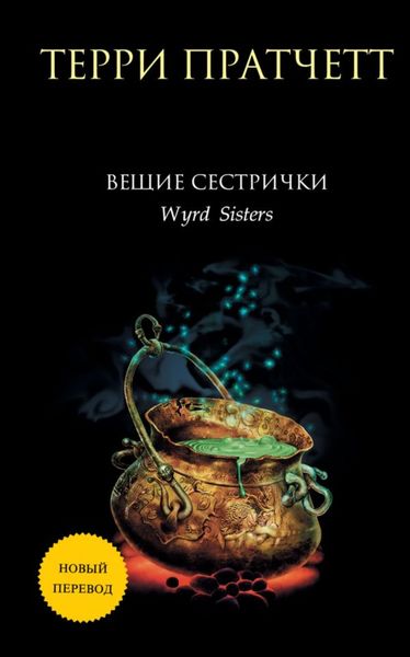 Обложка книги  «Вещие сестрички»
