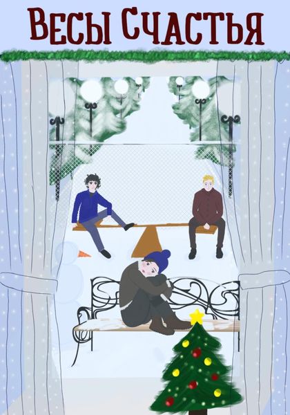 Обложка книги  «Весы счастья»