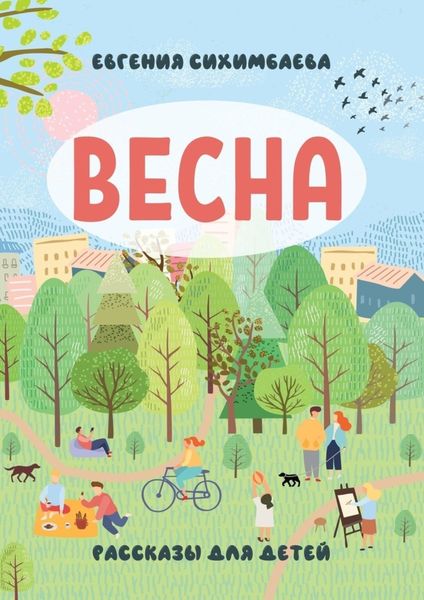 Обложка книги  «ВЕСНА. Рассказы для детей»