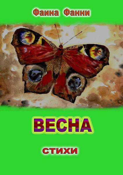 Обложка книги  «Весна. Сборник стихотворений»