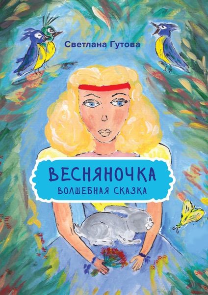 Обложка книги  «Весняночка. Волшебная сказка»