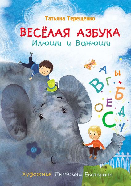 Обложка книги  «Весёлая азбука Илюши и Ванюши»