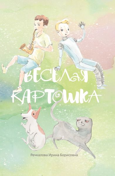 Обложка книги  «Весёлая картошка»