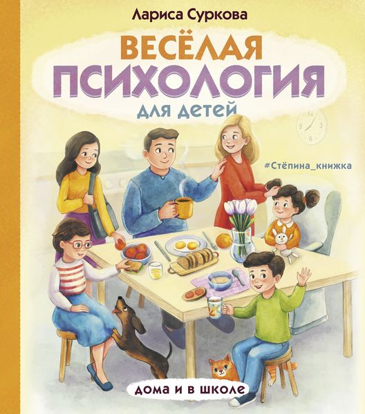 Обложка книги  «Весёлая психология для детей. Дома и в школе»
