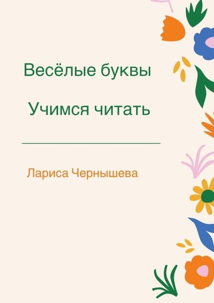 Обложка книги  «Весёлые буквы. Учимся читать»
