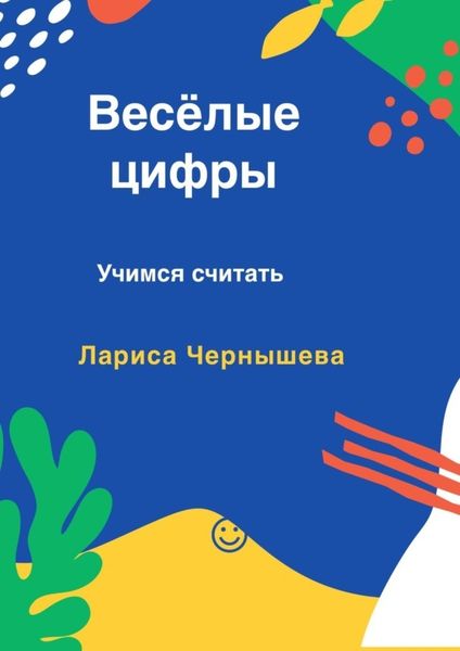 Обложка книги  «Весёлые цифры. Учимся считать»