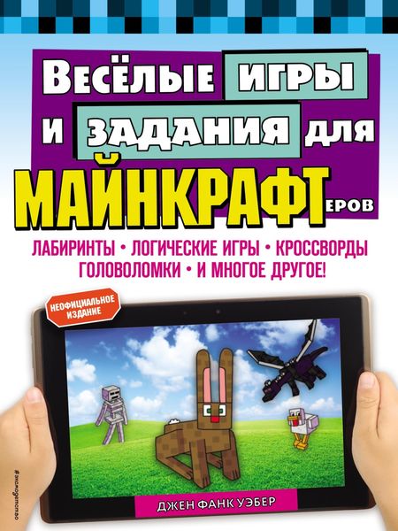 Обложка книги  «Весёлые игры и задания для майнкрафтеров»