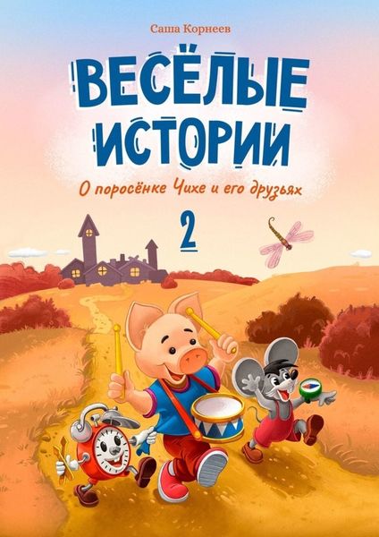 Обложка книги  «Весёлые истории о поросёнке Чихе и его друзьях. Вторая книга»