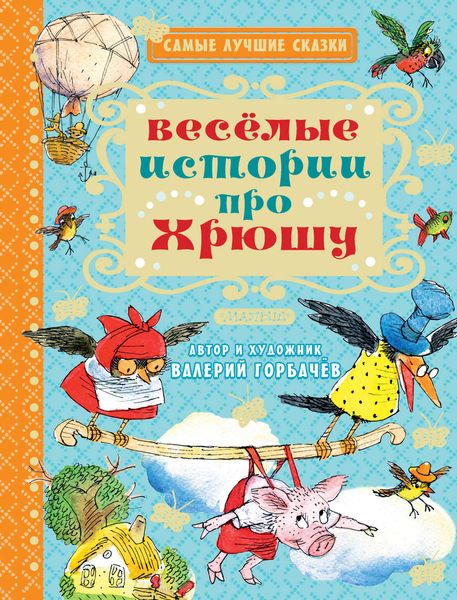 Обложка книги  «Весёлые истории про Хрюшу»