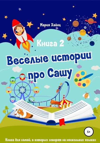 Обложка книги  «Весёлые истории про Сашу. Книга 2»