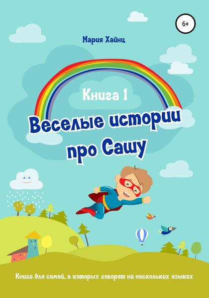 Обложка книги  «Весёлые истории про Сашу. Книга 1»