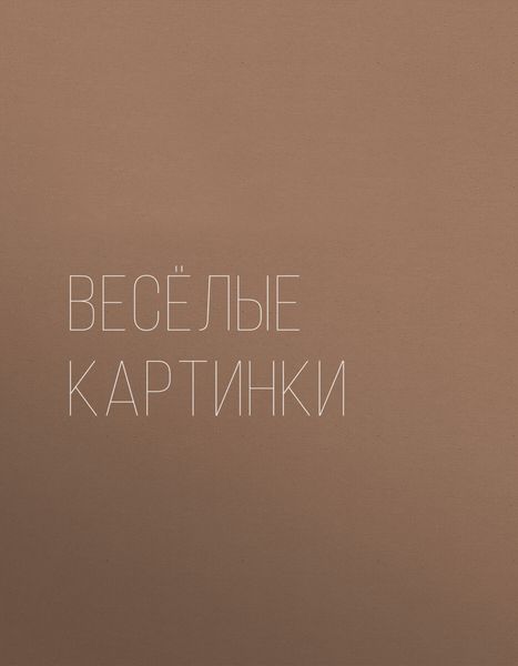 Обложка книги  «Весёлые картинки. Раскраска»