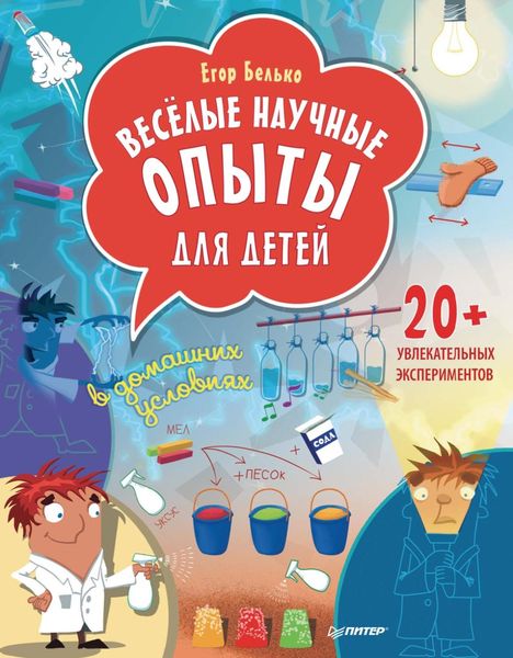 Обложка книги  «Весёлые научные опыты для детей. 20+ увлекательных экспериментов в домашних условиях»