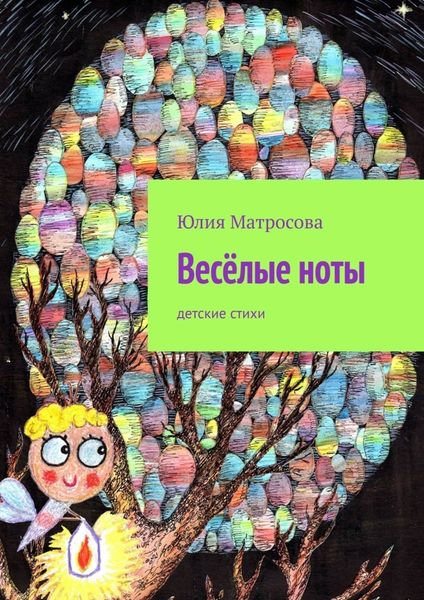 Обложка книги  «Весёлые ноты. Детские стихи»