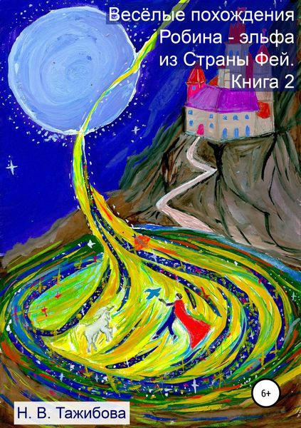 Обложка книги  «Весёлые похождения Робина – эльфа из Страны Фей. Книга 2»