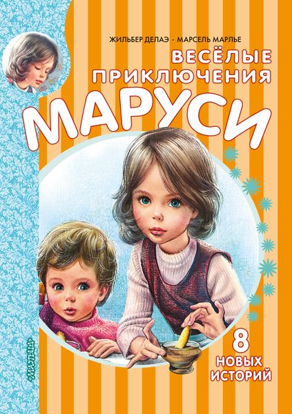 Обложка книги  «Весёлые приключения Маруси»