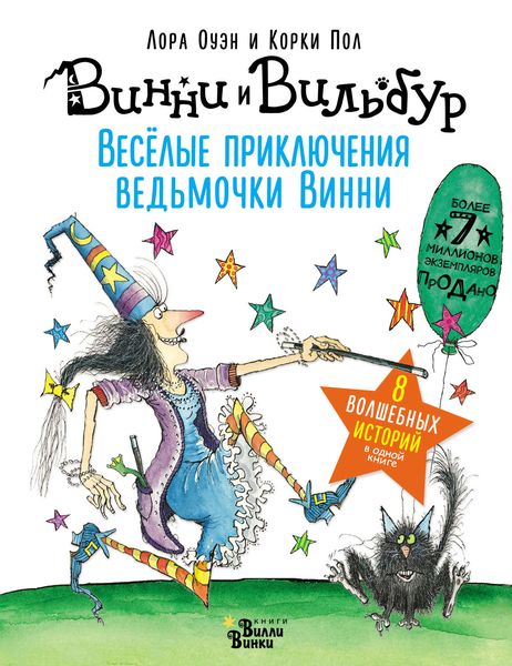 Обложка книги  «Весёлые приключения ведьмочки Винни. Восемь волшебных историй в одной книге»