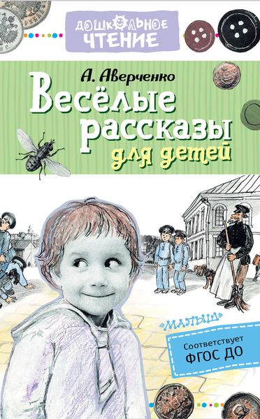 Обложка книги  «Весёлые рассказы для детей»