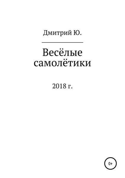 Обложка книги  «Весёлые самолётики»