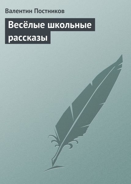Обложка книги  «Весёлые школьные рассказы»