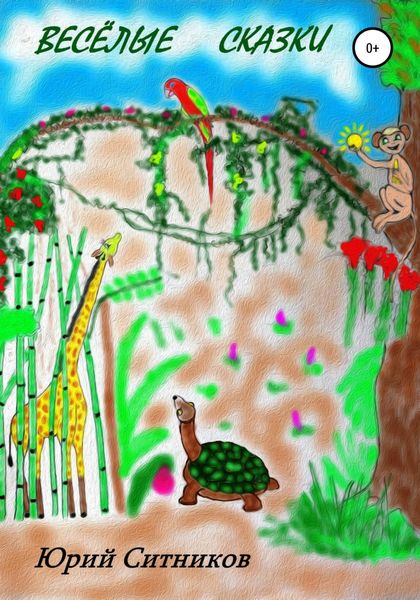 Обложка книги  «Весёлые сказки»
