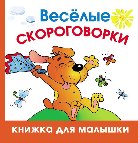 Обложка книги «Весёлые скороговорки»