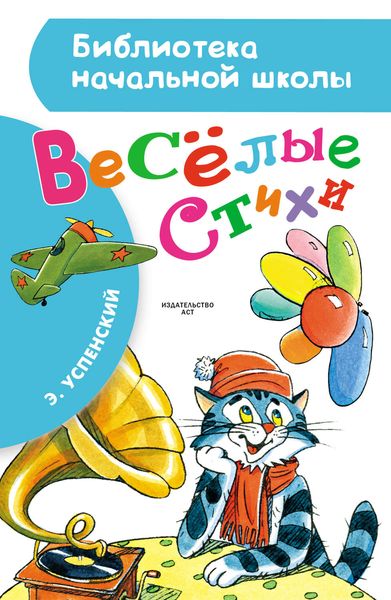 Обложка книги  «Весёлые стихи»