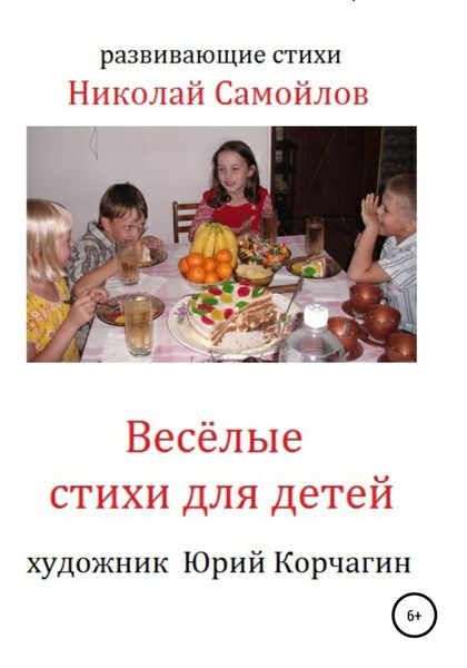 Обложка книги  «Весёлые стихи для детей»