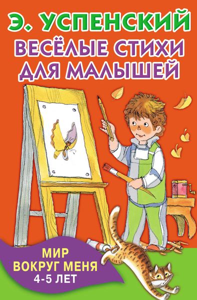 Обложка книги  «Весёлые стихи для малышей. Мир вокруг меня. 4–5 лет»