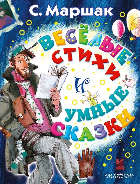Обложка книги  «Весёлые стихи и умные сказки»