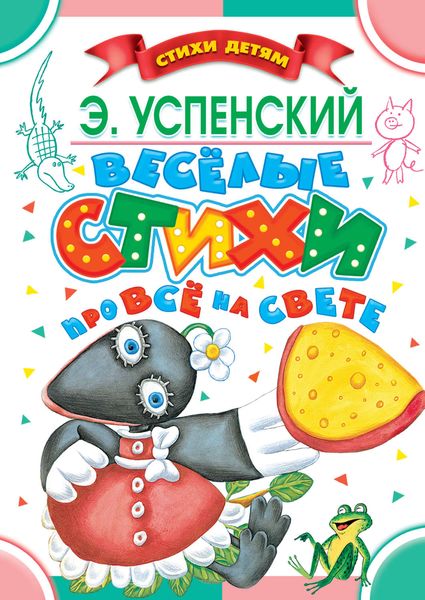 Обложка книги  «Весёлые стихи про всё на свете»