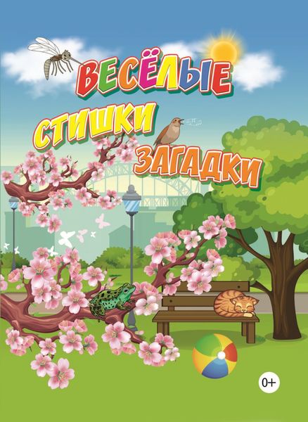 Обложка книги  «Весёлые стишки, загадки»