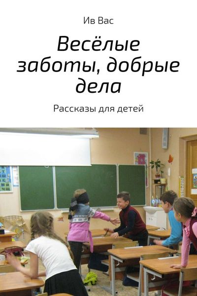 Обложка книги  «Весёлые заботы, добрые дела»