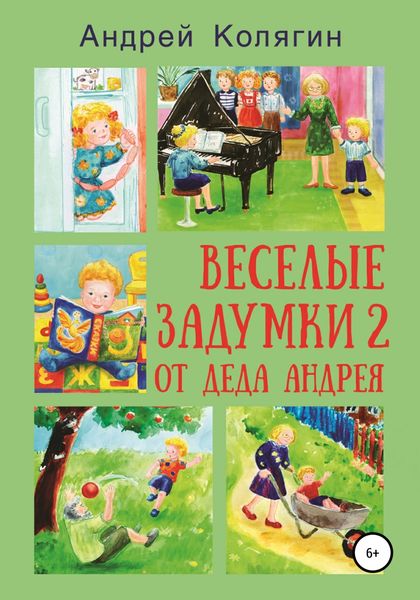 Обложка книги  «Весёлые задумки 2. От деда Андрея»